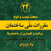 پیاده‌سازی و اقدام و عمل به مبحث ۲۲ مقررات ملی ساختمان (مراقبت و نگهداری از ساختمان‌ها)